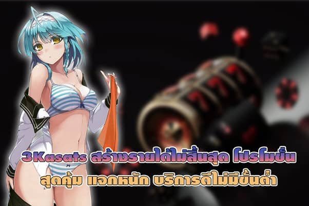 3Kasats สร้างรายได้ไม่สิ้นสุด โปรโมชั่นสุดคุ้ม แจกหนัก บริการดีไม่มีขั้นต่ำ