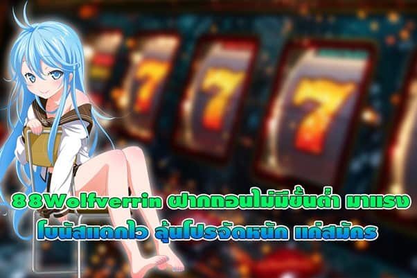 88Wolfverrin ฝากถอนไม่มีขั้นต่ำ ลุ้นโปรจัดหนักแค่สมัครสมาชิก