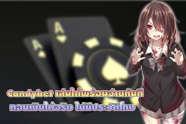 Candybet เล่นได้พร้อมจ่ายทันที ถอนเงินได้จริง ไม่มีประวัติโกง