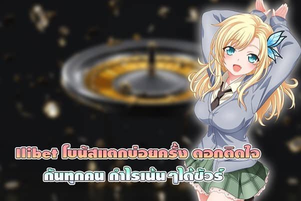 Ilibet โบนัสแตกบ่อยครั้ง ติดใจกันทุกคน กำไรเน้นๆได้ชัวร์