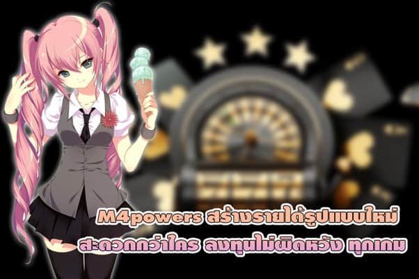 M4powers สร้างรายได้รูปแบบใหม่ สะดวกกว่าใคร ลงทุนไม่ผิดหวัง