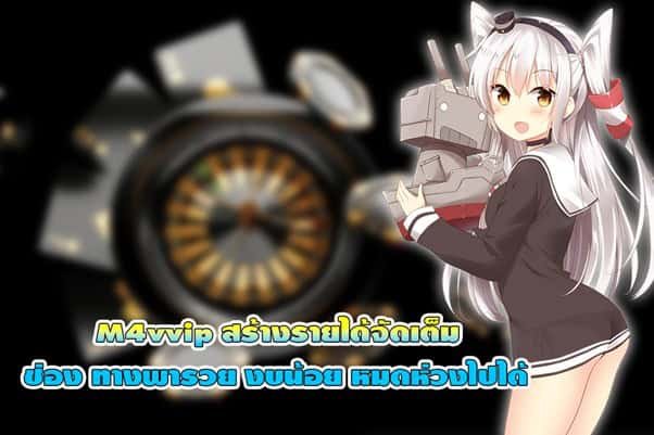 M4vvip สร้างรายได้จัดเต็ม ช่องทางพารวยแม้งบน้อยก็หมดห่วงได้