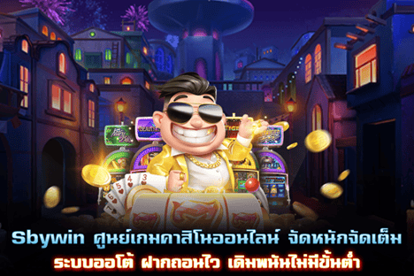 Sbywin ศูนย์รวมเกมเดิมพันจัดหนักจัดเต็ม ระบบออโต้ ฝากถอนไว