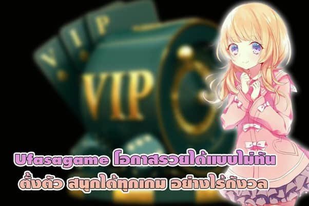 Ufasagame โอกาสรวยได้แบบไม่ทันตั้งตัว สนุกได้ทุกเกม อย่างไร้กังวล