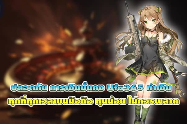 ปลอดภัย การเงินมั่นคง Ufa365 ทำเงินทุกที่ทุกเวลาบนมือถือ