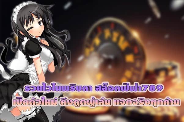 รวยไวในพริบตา สล็อตฟีฟ่า789 เปิดตัวใหม่ดึงดูดผู้เล่นสุดๆ