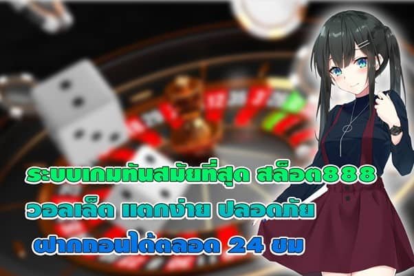 ระบบเกมทันสมัยที่สุด สล็อต888วอลเล็ต ปลอดภัย ฝากถอนได้ตลอด 24 ชม.