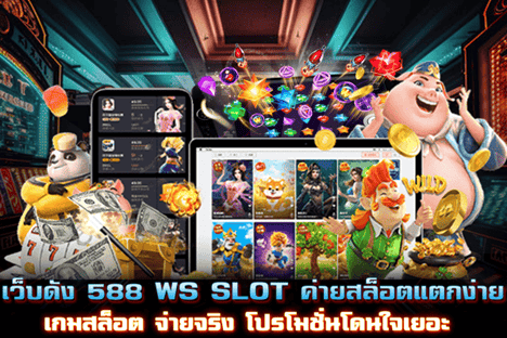 เว็บดัง 588 WS SLOT ค่ายสล็อตแตกง่าย โปรโมชั่นโดนใจเยอะ