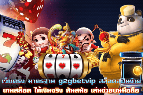 เว็บตรงมาตรฐาน g2gbetvip เว็บใหม่ทันสมัย เล่นง่ายบนมือถือ