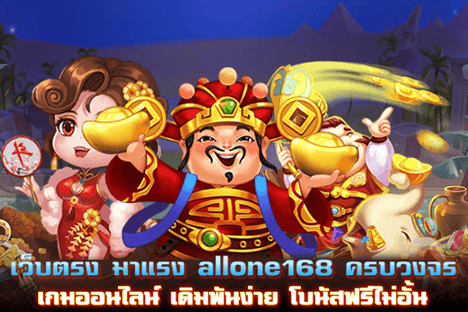 เว็บตรงมาแรง allone168 ครบวงจรเดิมพันง่าย โบนัสฟรีไม่อั้น