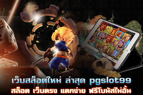 เว็บสล็อตใหม่ ล่าสุด pgslot99 ฟรีโบนัสไม่อั้น 24 ชั่วโมง